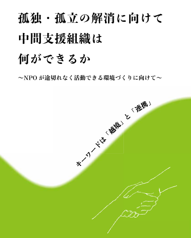 北摂ともにプロジェクト報告書