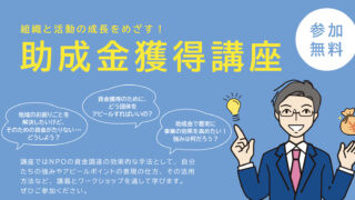 組織と活動の成長をめざす！助成金獲得講座を開催します