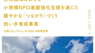 令和6年度 孤独・孤立対策担い手育成支援事業の報告書が完成しました
