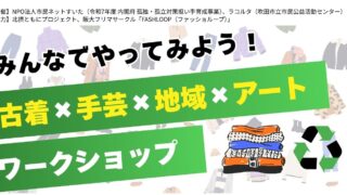 【参加者募集】1/18(日)「古着×手芸×地域×アート」ワークショップ