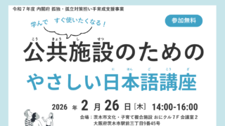 【参加者募集】2/26(木)公共施設のためのやさしい⽇本語講座