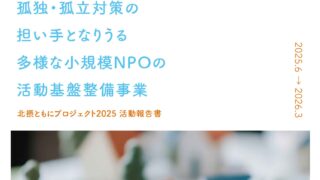 2025年度の事業報告書が完成しました